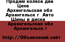 Продам колеса два › Цена ­ 5 500 - Архангельская обл., Архангельск г. Авто » Шины и диски   . Архангельская обл.,Архангельск г.